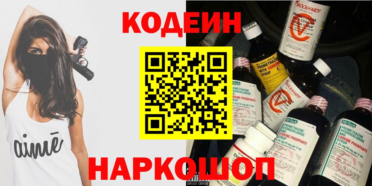 Кодеин Purple Drank Вологда